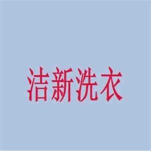 洁新洗衣加盟