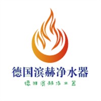 德国滨赫净水器加盟