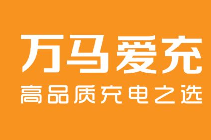 万马爱充加盟