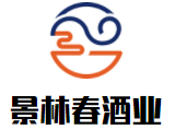 景林春酒业加盟