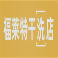 福莱特干洗店加盟