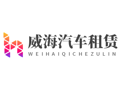 威海汽车租赁加盟