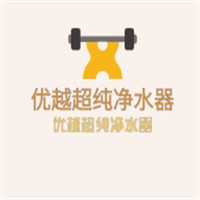 优越超纯净水器加盟