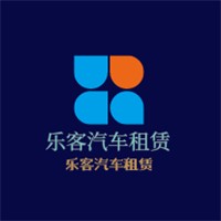乐客汽车租赁加盟