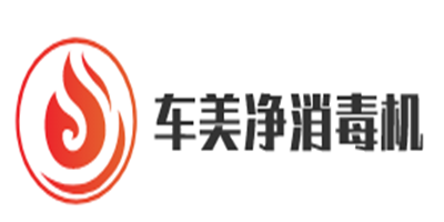 车美净消毒机加盟