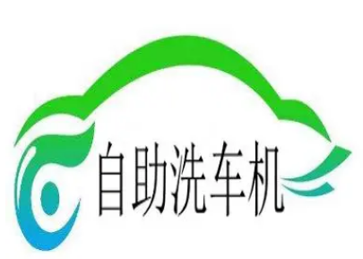 奇星自助洗车加盟