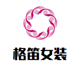格笛女装加盟