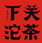 下关茶叶加盟