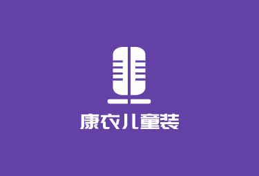 康衣儿童装加盟