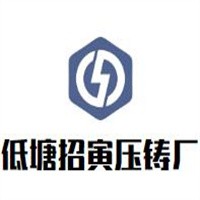 低塘招寅压铸厂加盟