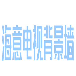 海意电视背景墙加盟