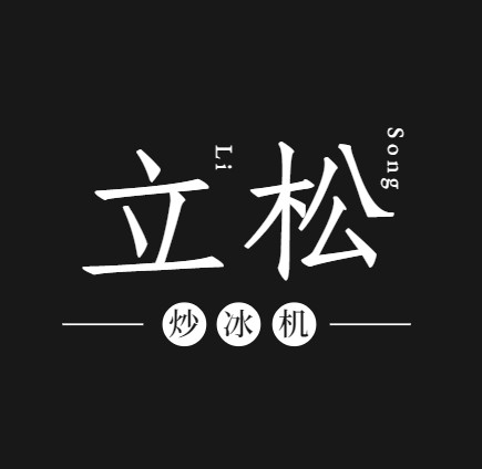 立松炒冰机加盟