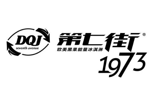 第七街1973冰淇淋加盟