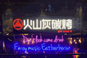 火山灰音乐餐吧加盟