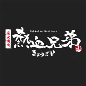 热血兄弟炭火烧肉加盟