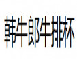 韩牛郎牛排杯加盟