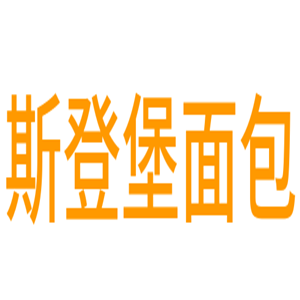 斯登堡面包加盟