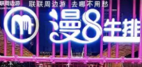 漫8牛排加盟