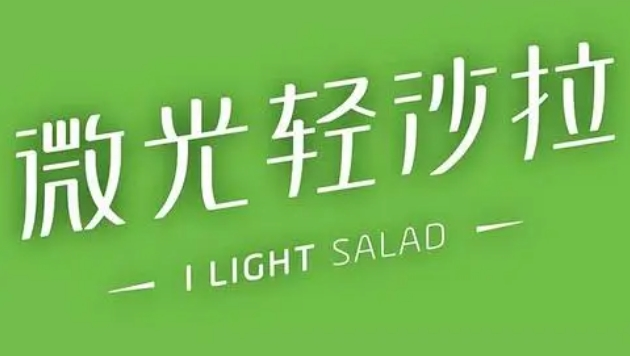 微光轻沙拉加盟