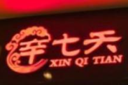 辛七天麻辣香锅加盟