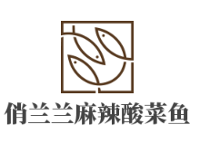 俏兰兰麻辣酸菜鱼加盟