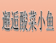 邂逅酸菜小鱼加盟