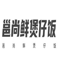 邕尚鲜煲仔饭加盟