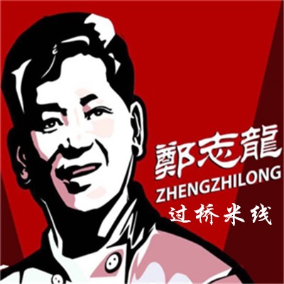 郑志龙过桥米线加盟