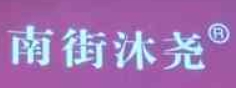 南街沐尧鸡汤米线加盟
