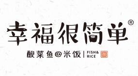 幸福很简单酸菜鱼加盟