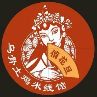 俏花旦·乌骨土鸡米线馆加盟