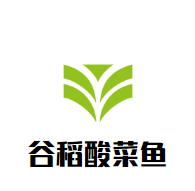 谷稻酸菜鱼加盟