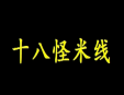 十八怪米线加盟