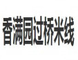 香满园米线加盟