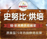 史努比烘焙加盟
