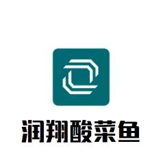 润翔酸菜鱼加盟