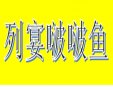 列宴啵啵鱼加盟