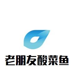 老朋友酸菜鱼加盟