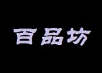 百品坊鸭血粉丝加盟