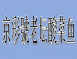 京彩號老坛酸菜鱼加盟