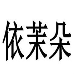 依茉朵咖啡甜点加盟