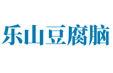 乐山豆腐脑加盟