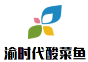 渝时代酸菜鱼加盟
