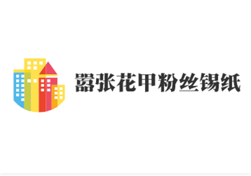 嚣张花甲粉丝锡纸加盟