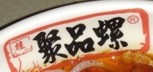 聚品螺螺蛳粉加盟