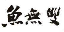 鱼无双酸菜鱼加盟
