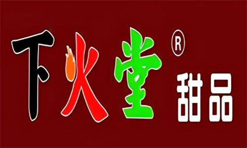 下火堂甜品饮品加盟