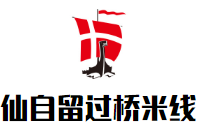 仙自留过桥米线加盟