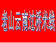 老山云南过桥米线加盟