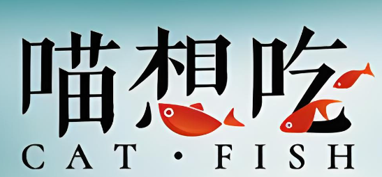 喵想吃酸菜鱼加盟
